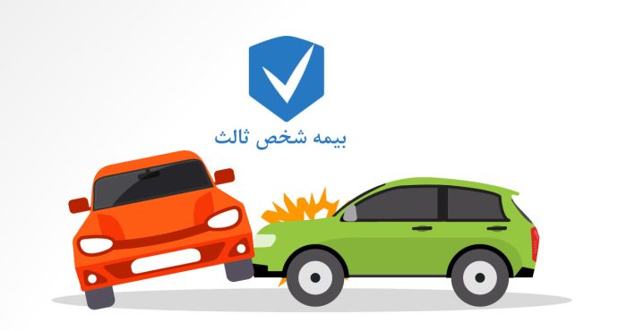 تغییرات مهم در بیمه شخص ثالث/ دارندگان خودرو حتما بدانند