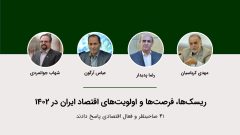 ریسک های ۱۴۰۲ سرمایه گذاران از نگاه ۴ صاحبنظر و فعال اقتصادی