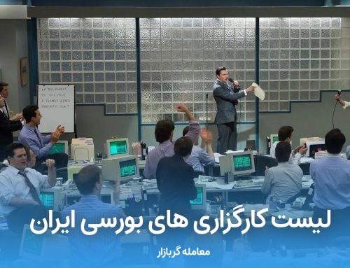 لیست کارگزاری های بورس ایران