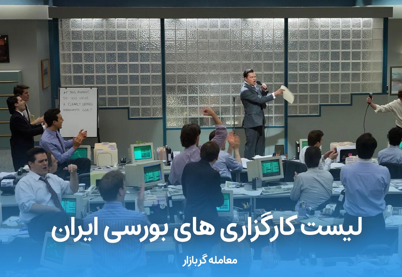 لیست کارگزاری های بورسی ایران