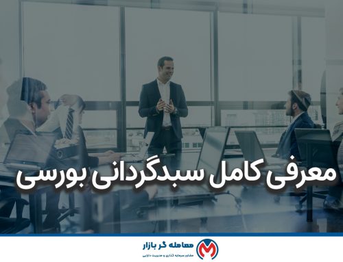 سبدگردان بورس چیست و معیار های انتخاب بهترین سبدگردان کدامند ؟
