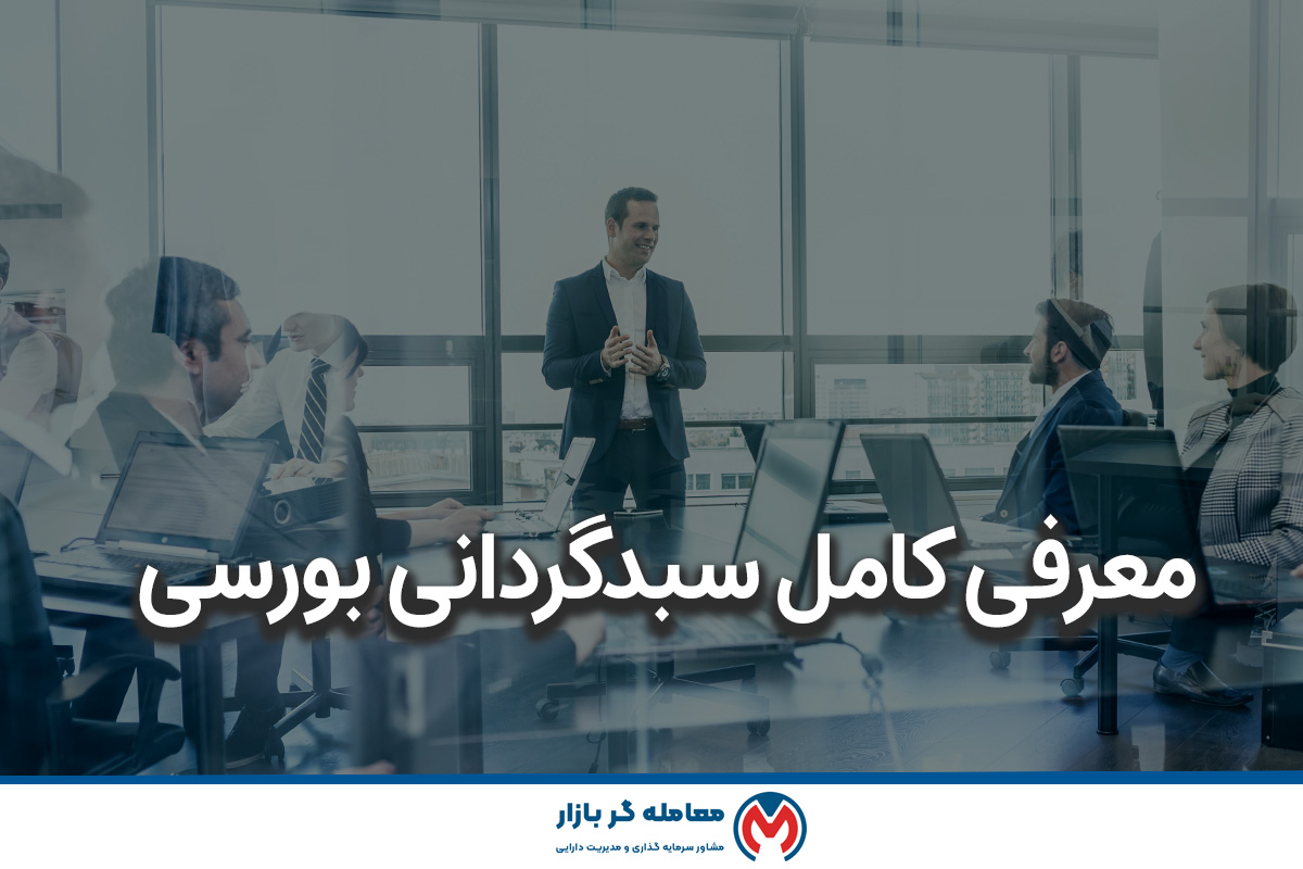 معرفی کامل سبدگردانی بورسی