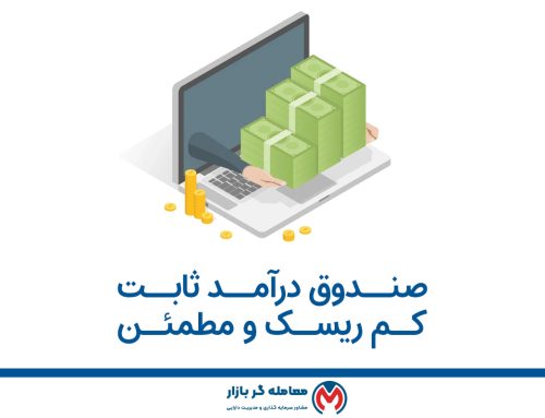 کدام صندوق درامدثابت را انتخاب کنیم ؟ + لیست صندوق های درامد ثابت