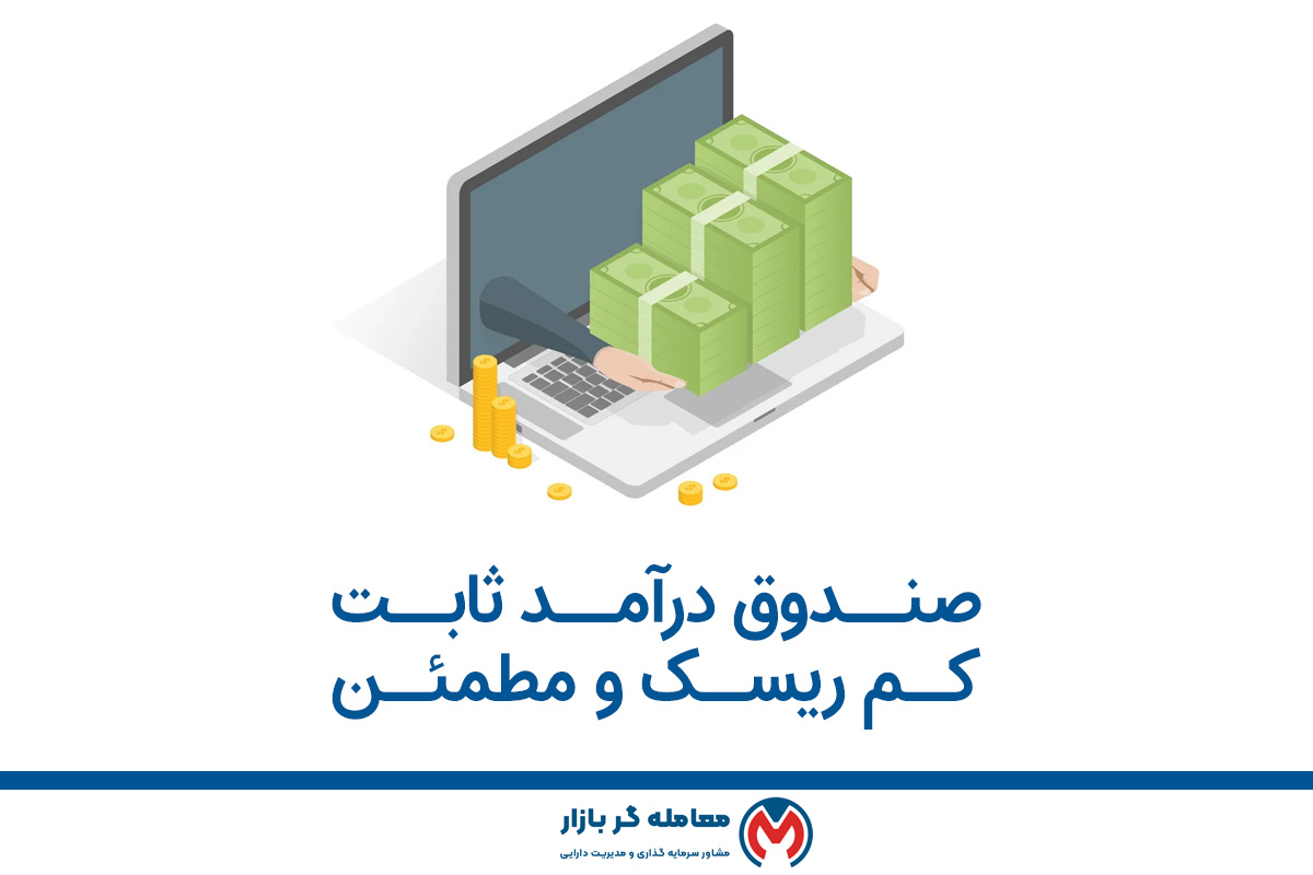 صندوق درامد ثابت