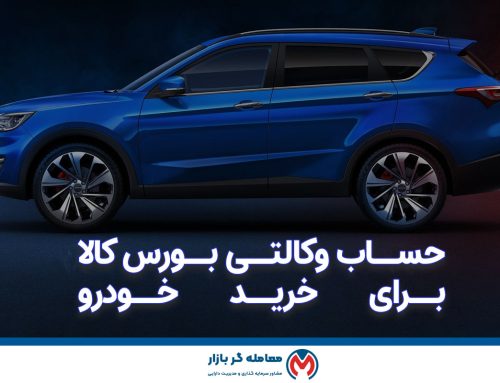 حساب وکالتی بورس کالا چیست ؟ و برای خرید خودرو در بورس کالا چطور ایجاد کنیم ؟