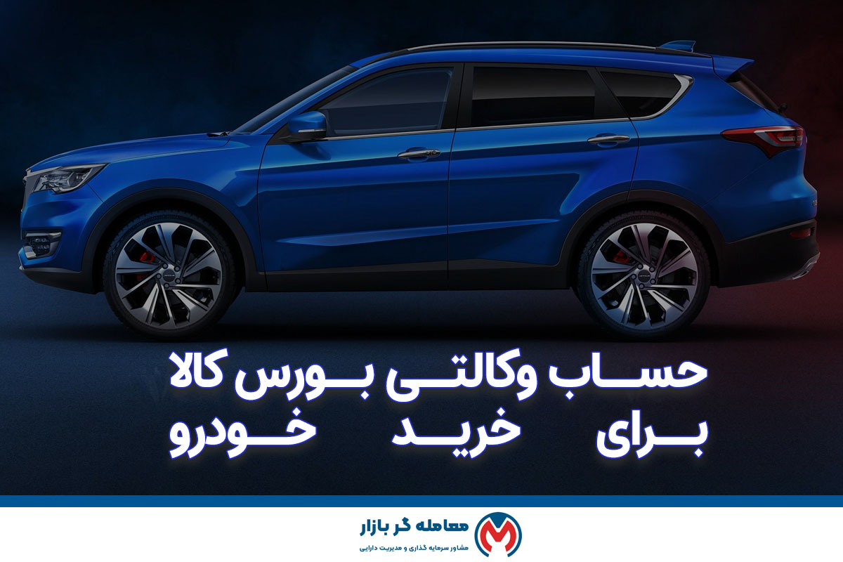 بورس کالا خرید خودرو
